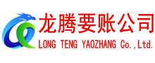 石台要债公司